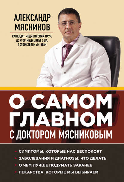 О самом главном с доктором Мясниковым - Александр Мясников