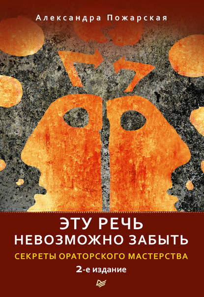 Эту речь невозможно забыть. Секреты ораторского мастерства — Александра Пожарская