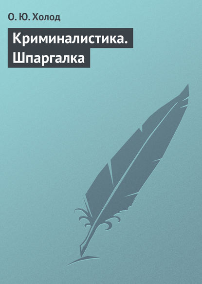 Криминалистика. Шпаргалка - О. Ю. Холод