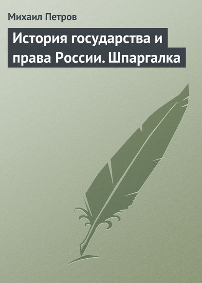 История государства и права России. Шпаргалка - Михаил Петров