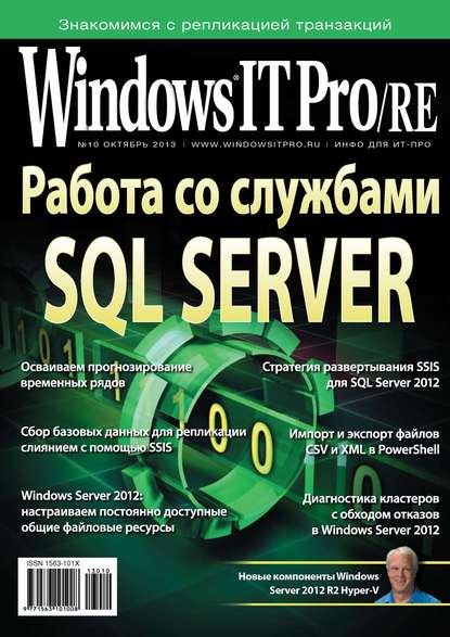 Windows IT Pro/RE №10/2013 — Открытые системы