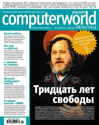 Журнал Computerworld Россия №24/2013 — Открытые системы