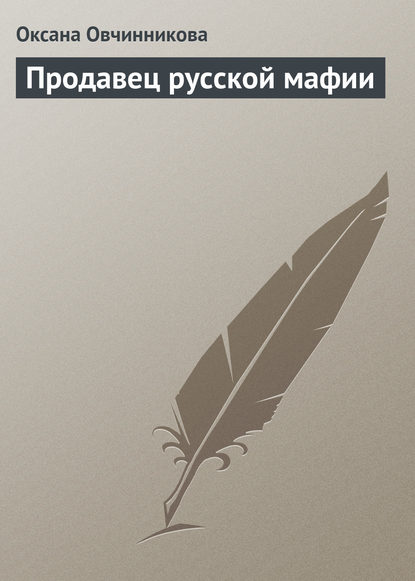 Продавец русской мафии - Оксана Овчинникова