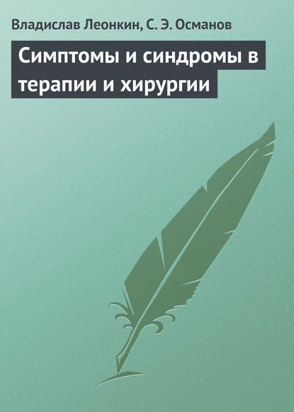 Симптомы и синдромы в терапии и хирургии — Владислав Леонкин