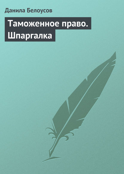 Таможенное право. Шпаргалка - Данила Белоусов