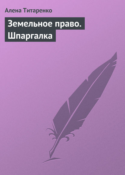 Земельное право. Шпаргалка - Алена Титаренко