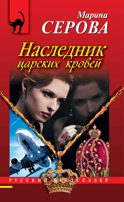 Наследник царских кровей — Марина Серова