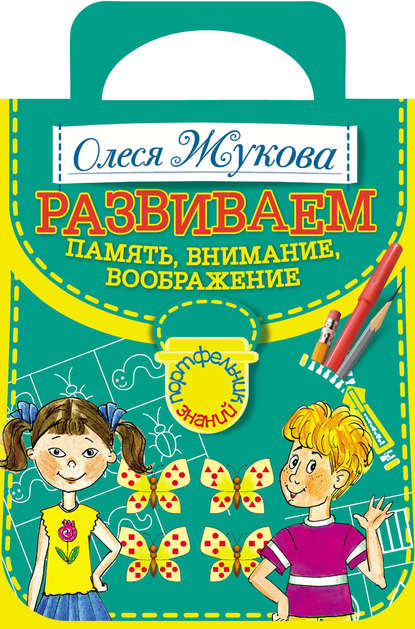 Развививаем память, внимание, воображение - Олеся Жукова