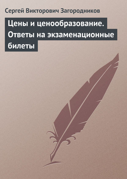 Цены и ценообразование. Ответы на экзаменационные билеты — Сергей Викторович Загородников