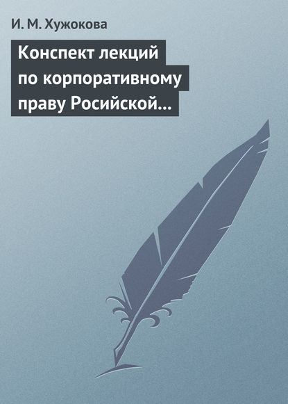 Конспект лекций по корпоративному праву Росийской Федерации — И. М. Хужокова