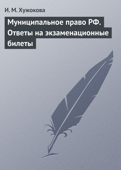 Муниципальное право РФ. Ответы на экзаменационные билеты - И. М. Хужокова