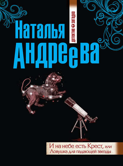 И на небе есть Крест, или Ловушка для падающей звезды — Наталья Андреева