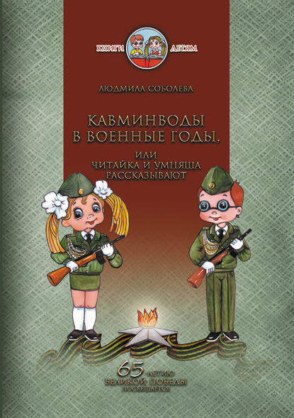 Кавминводы в военные годы, или Читайка и Умняша рассказывают - Людмила Соболева