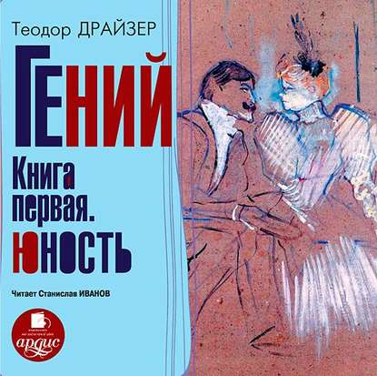 Гений. Книга первая. Юность — Теодор Драйзер