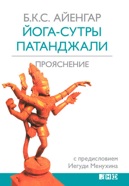 Йога-сутры Патанджали. Прояснение - Б. К. С. Айенгар