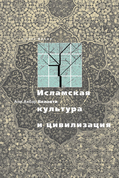 Исламская культура и цивилизация — ‘Али Акбар Велаяти