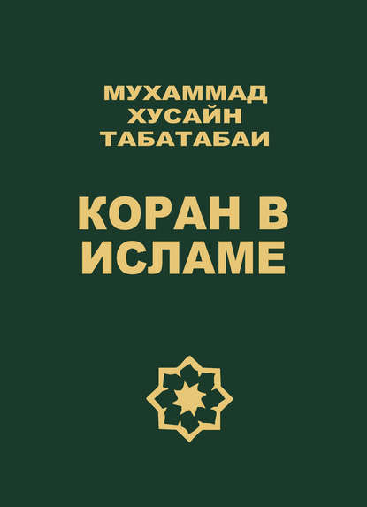 Коран в исламе - Мухаммад Хусайн Табатабаи