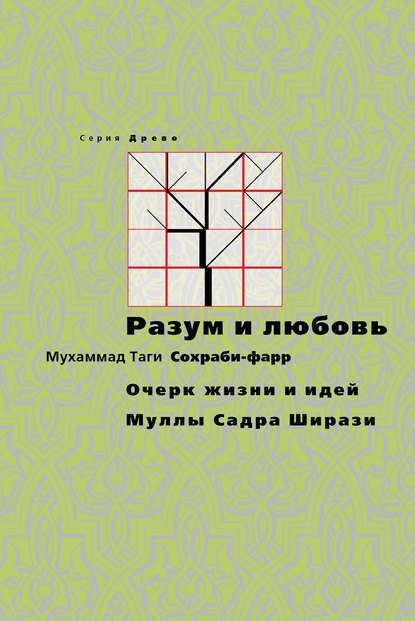 Разум и любовь. Очерк жизни и идей Муллы Садры Ширази - Мухаммад Таги Сохраби-фарр