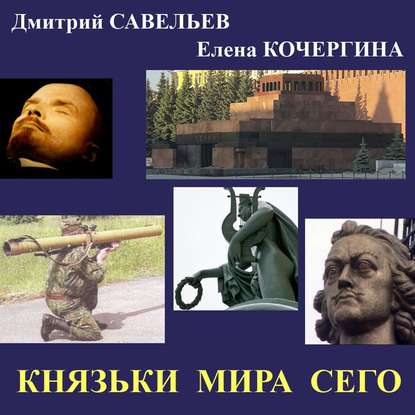 Князьки мира сего - Дмитрий Савельев