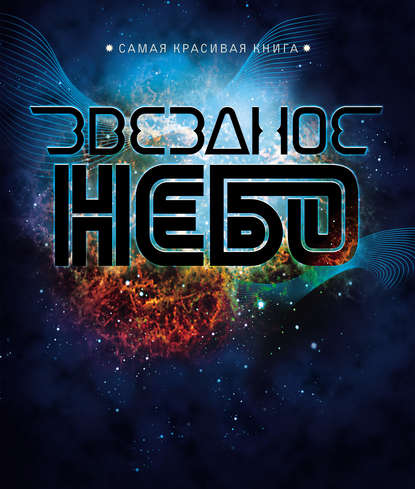 Звездное небо — Светлана Дубкова