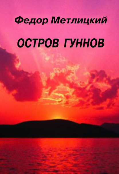 Остров гуннов — Федор Метлицкий