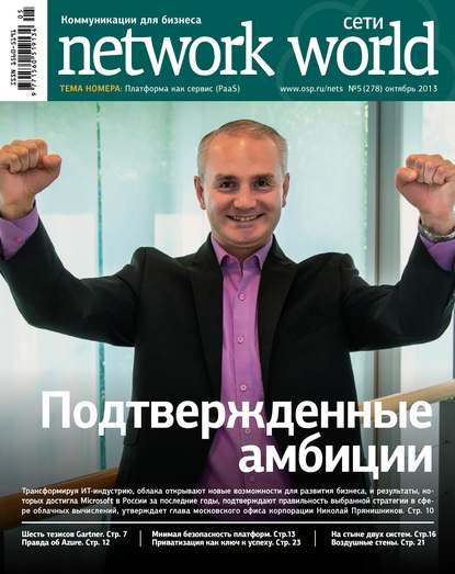 Сети / Network World №05/2013 — Открытые системы