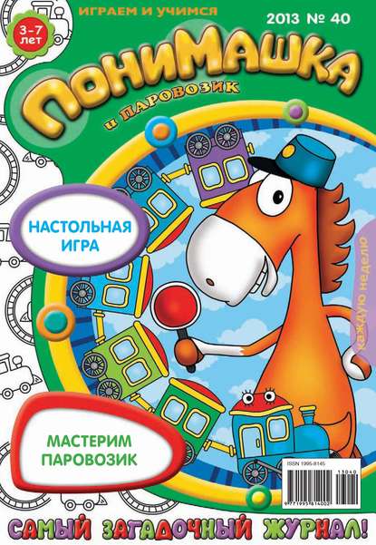 ПониМашка. Развлекательно-развивающий журнал. №40 (октябрь) 2013 - Открытые системы