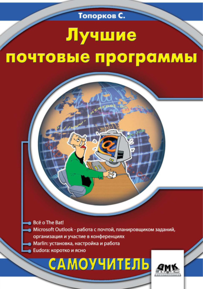 Лучшие почтовые программы - С. С. Топорков