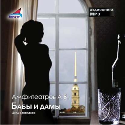 Бабы и дамы (Цикл рассказов) — Александр Амфитеатров