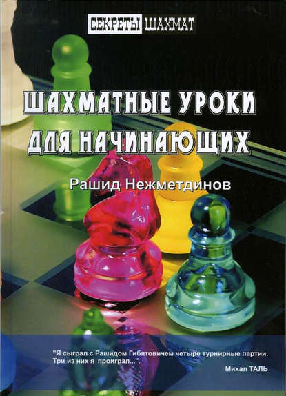 Шахматные уроки для начинающих — Рашид Нежметдинов