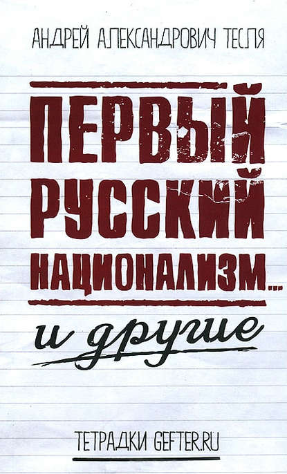 Первый русский национализм… и другие - Андрей Тесля