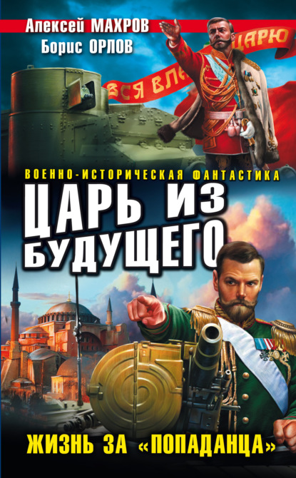 Царь из будущего. Жизнь за «попаданца» - Алексей Махров