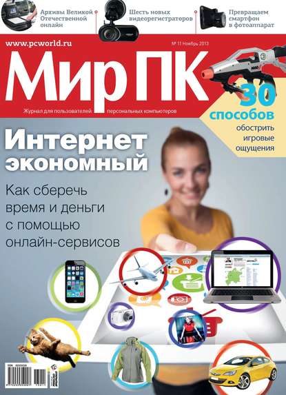 Журнал «Мир ПК» №11/2013 - Мир ПК