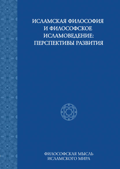 Исламская философия и философское исламоведение: Перспективы развития — Сборник статей