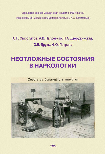 Неотложные состояния в наркологии. Учебное пособие - О. Г. Сыропятов