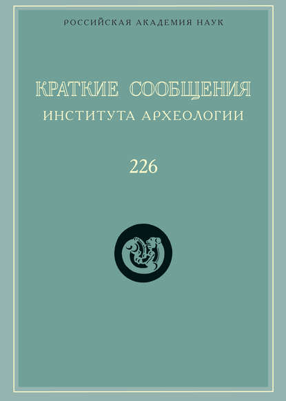 Краткие сообщения Института археологии. Выпуск 226 - Сборник статей