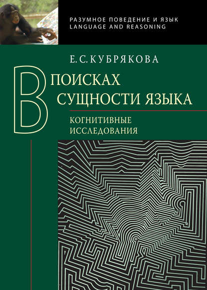 В поисках сущности языка. Когнитивные исследования - Е. С. Кубрякова