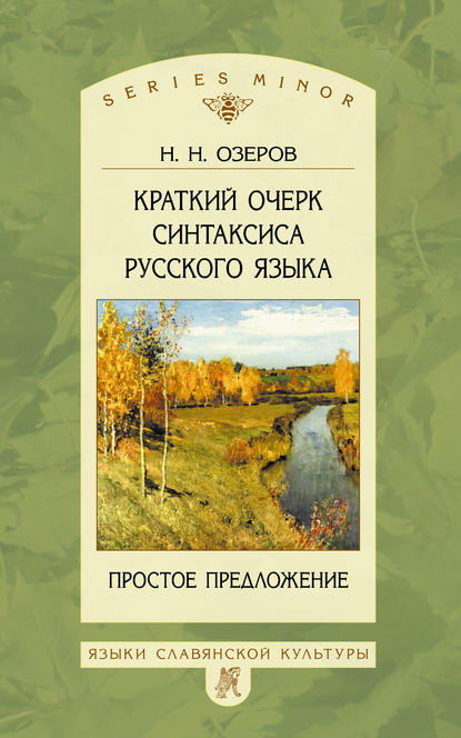 Краткий очерк синтаксиса русского языка. Простое предложение - Н. Н. Озеров