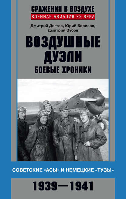 Воздушные дуэли. Боевые хроники. Советские «асы» и немецкие «тузы». 1939–1941 - Дмитрий Дёгтев