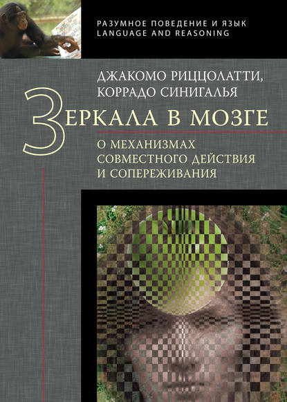 Зеркала в мозге. О механизмах совместного действия и сопереживания — Джакомо Риццолатти