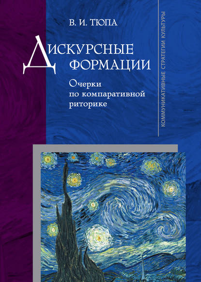 Дискурсные формации. Очерки по компаративной риторике - В. И. Тюпа