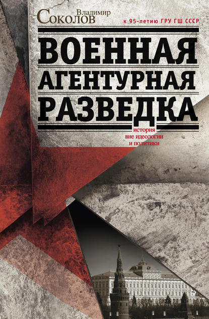 Военная агентурная разведка. История вне идеологии и политики - Владимир Соколов