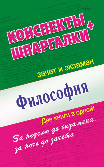 Философия. Конспекты + Шпаргалки. Две книги в одной! - Группа авторов