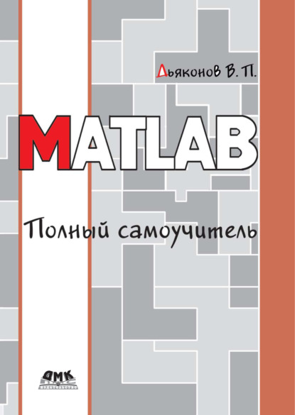 MATLAB. Полный самоучитель - В. П. Дьяконов