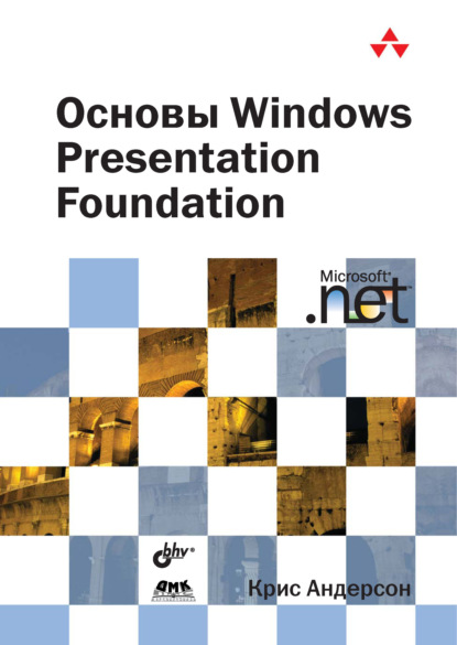 Основы Windows Presentation Foundation - Крис Андерсон