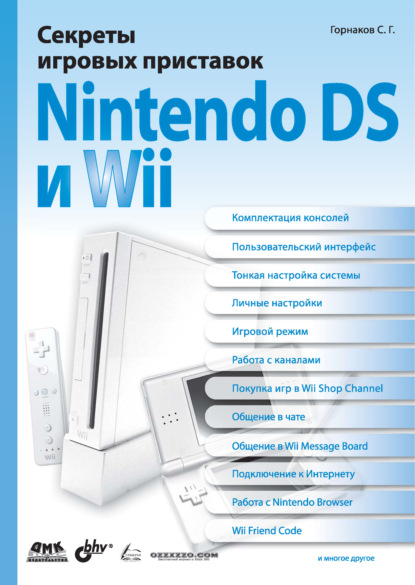 Секреты игровых приставок Nintendo DS и Wii - Станислав Горнаков