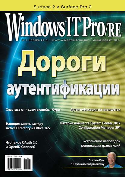 Windows IT Pro/RE №11/2013 — Открытые системы