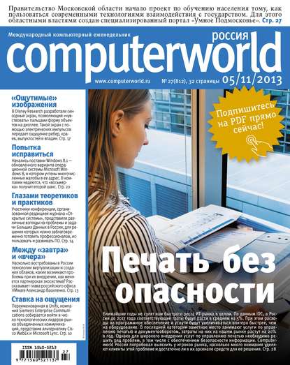 Журнал Computerworld Россия №27/2013 — Открытые системы