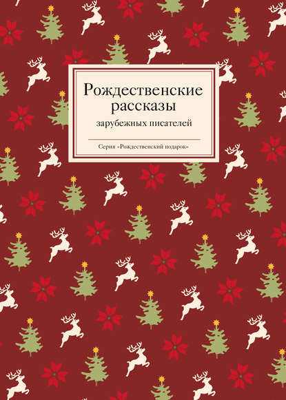 Рождественские рассказы зарубежных писателей - Группа авторов