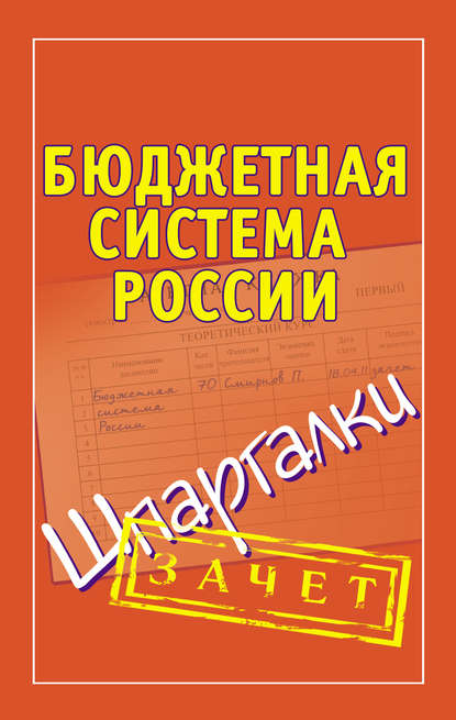 Бюджетная система России. Шпаргалки — П. Ю. Смирнов